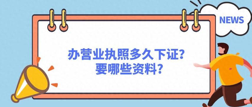 营业执照网上申请多久能下来(营业执照网上申请多久能下来呀)