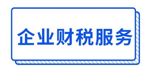 财税咨询公司为企业提供专业高效的财税服务(财税咨询公司为企业提供专业高效的财税服务方案)