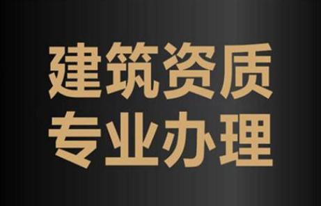 资质代办全攻略(资质代办包括什么)